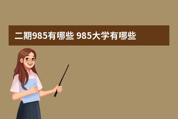 二期985有哪些 985大学有哪些大学有多少所（985大学一共有多少所）
